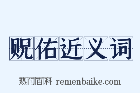 贶佑近义词是什么意思的图片